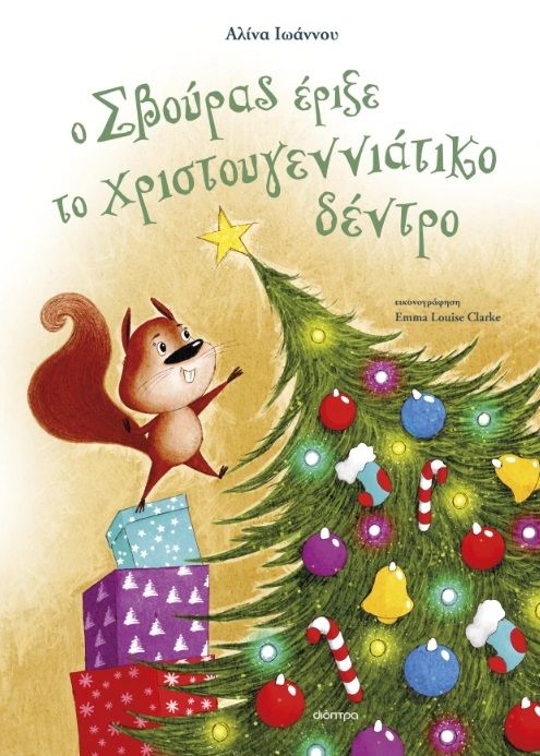 Ο Σβούρας έριξε το χριστουγεννιάτικο δέντρο, , Αλίνα Ιωάννου, Διόπτρα, 2024